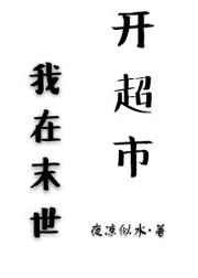 我在末世开超市 完结&#43;番外