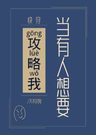 当有人想要攻略我[快穿]