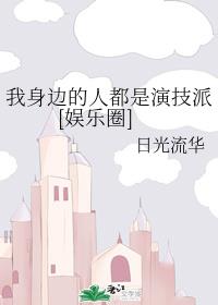 我身边的人都是演技派